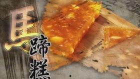 如何做马蹄糕视频教程,轻松学会传统糕点制作技巧