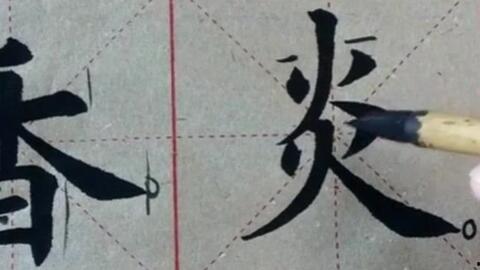 楷书毛笔字教学视频,入门到精通的书法艺术之旅