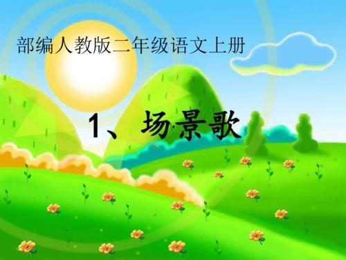 场景歌教学视频,轻松掌握生活情境歌曲，快乐学习新技能