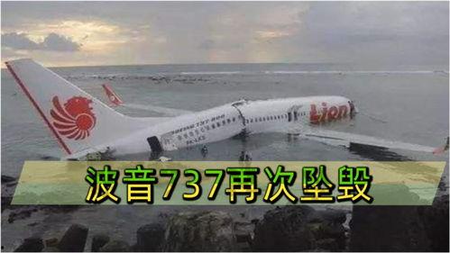 波音737坠毁视频,惊心动魄的空中悲剧纪实