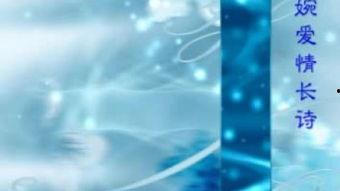 明日歌朗诵视频,时光流转，梦想依旧